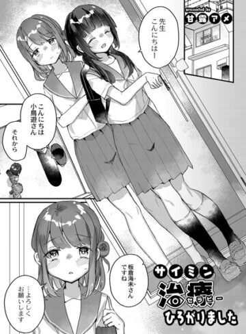 単話❤サイミン治療はじめました（単話）[甘露アメ]評価5.00