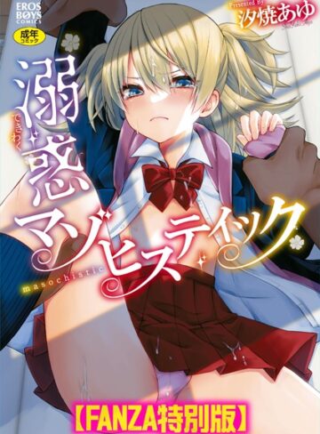 単行本❤溺惑マゾヒスティック 【デジタル特装版】[汐焼あゆ]評価5.00