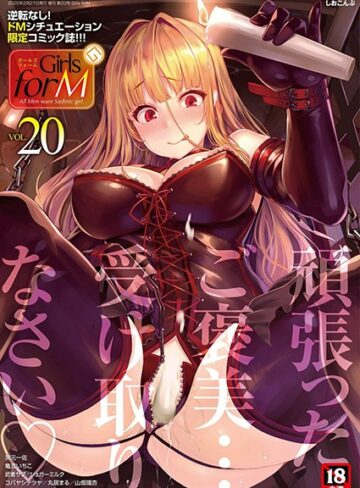 マンガ誌❤Girls forM vol.20[しおこんぶ]評価5.00