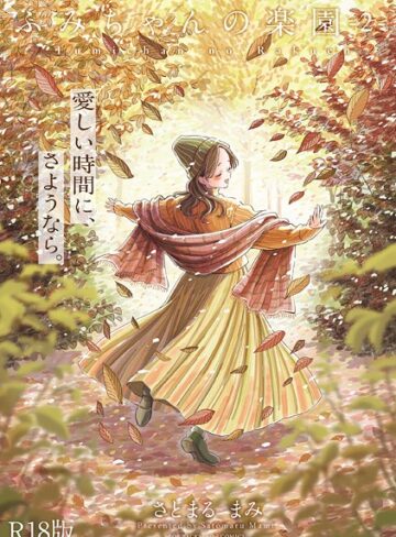 単行本❤ふみちゃんの楽園【コミックス版】《R18版》[さとまるまみ]評価5.00