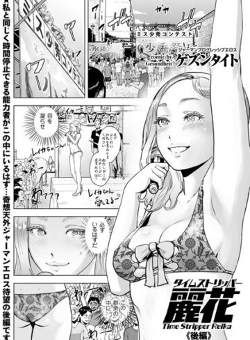 単話❤タイムストリッパー麗花（単話）[ゲズンタイト]評価5.00