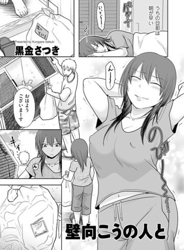 クンニ❤壁向こうの人と（単話）[黒金さつき]評価5.00