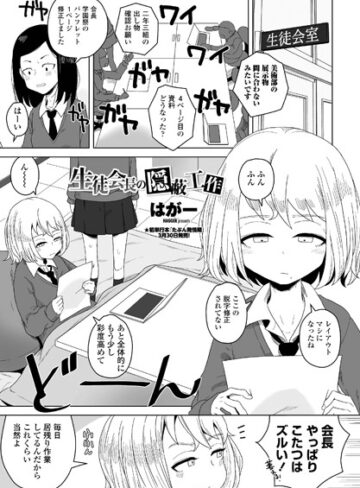 単話❤生徒会長の隠蔽工作（単話）[はがー]評価5.00
