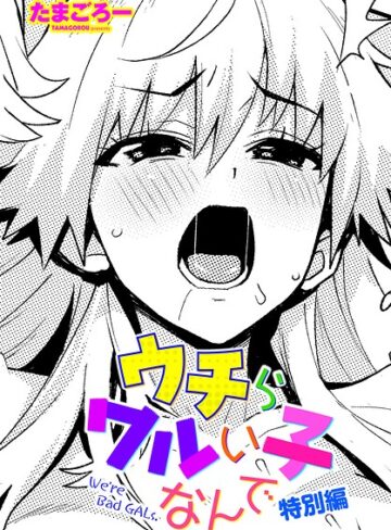 単話❤ウチらワルい子なんで（単話）[たまごろー]評価5.00