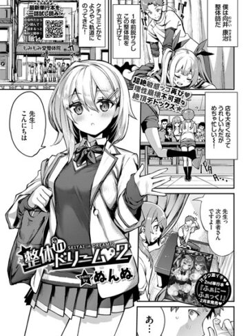 単話❤整体inドリーム（単話）[ぬんぬ]評価5.00