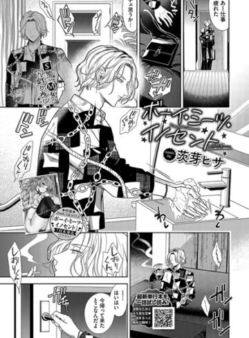 羞恥❤ボーイ・ミーツ・イノセント（単話）[茨芽ヒサ]評価5.00