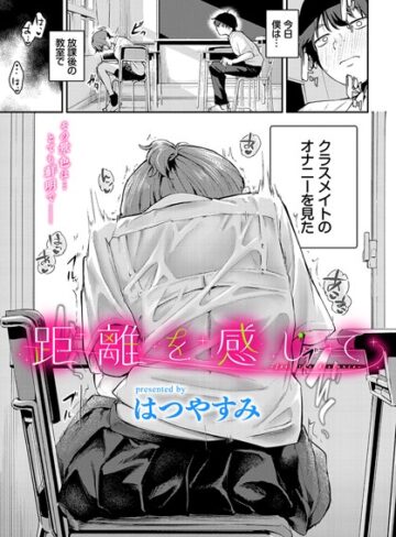 羞恥❤距離を感じて（単話）[はつやすみ]評価5.00