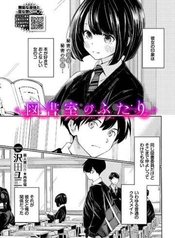 羞恥❤図書室のふたり（単話）[沢田ユニ]評価5.00