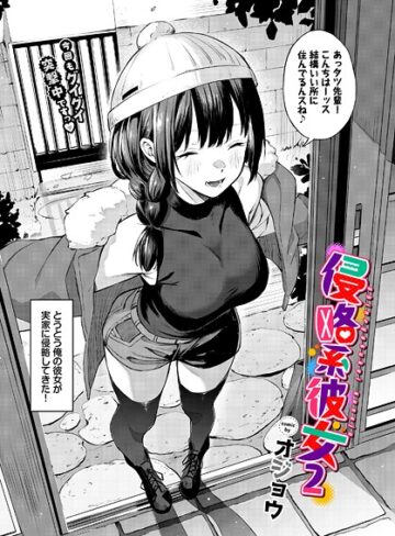 単話❤侵略系彼女（単話）[オジョウ]評価5.00