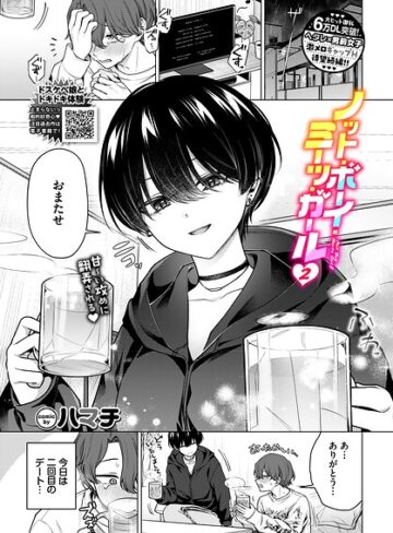 単話❤ノット・ボーイ・ミーツ・ガール（単話）[ハマチ]評価5.00
