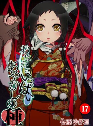 フルカラー❤おなかにいっぱい、あやかしの種（単話）[佐藤沙緒理]評価5.00