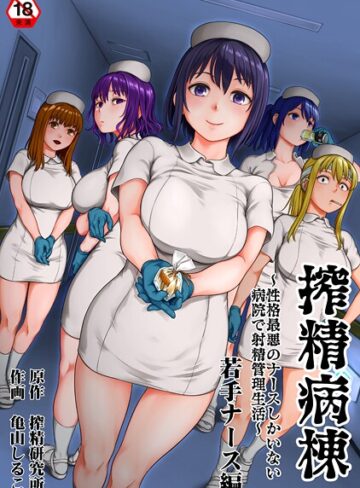 単行本❤搾精病棟〜性格最悪のナースしかいない病院で射精管理生活〜[亀山しるこ]評価5.00