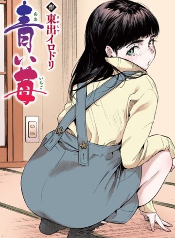 フルカラー❤青い苺【フルカラー版】（単話）[東出イロドリ]評価5.00