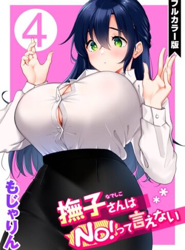 単話❤撫子さんはNo！って言えない【フルカラー版】[もじゃりん]評価5.00