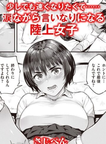 単話❤ランナーズハイ（単話）[さじぺん]評価5.00