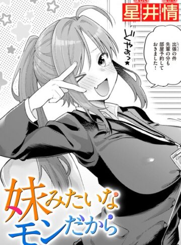 単話❤妹みたいなモンだから（単話）[星井情]評価5.00
