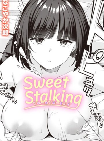 単話❤Sweet Stalking（単話）[なごやか次郎]評価5.00