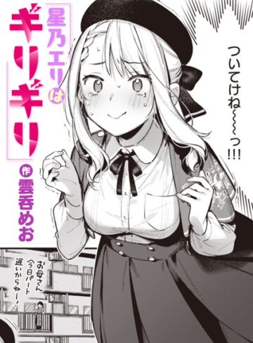 単話❤星乃エリはギリギリ（単話）[雲呑めお]評価5.00