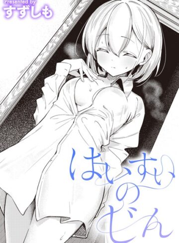 単話❤はいすいのじん（単話）[すずしも]評価5.00
