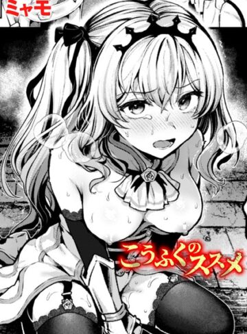 ファンタジー❤こうふくのススメ（単話）[ミャモ]評価5.00