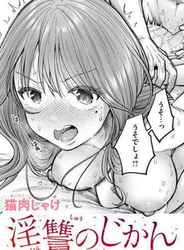 辱め❤淫讐のじかん（単話）[猫肉しゃけ]評価5.00