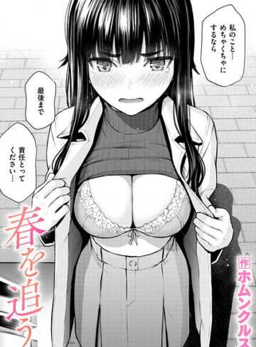 単話❤春を追う（単話）[ホムンクルス]評価5.00