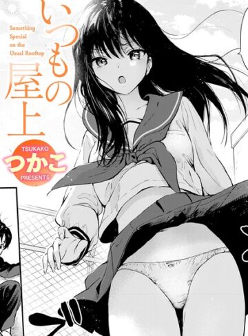 単話❤いつもの屋上（単話）[つかこ]評価5.00