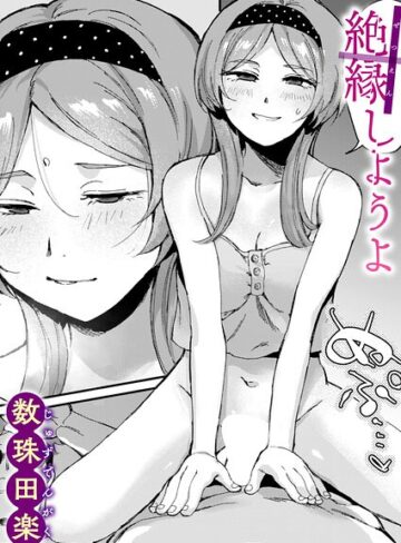 単話❤絶縁しようよ（単話）[数珠田楽]評価5.00