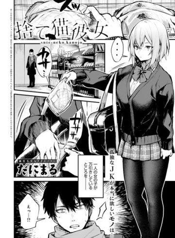 単話❤捨て猫彼女（単話）[だにまる]評価5.00