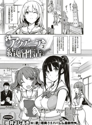 単話❤アクアニア結婚性活（単話）[桂井よしあき]評価5.00