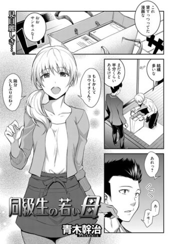 単話❤同級生の若い母（単話）[青木幹治]評価5.00
