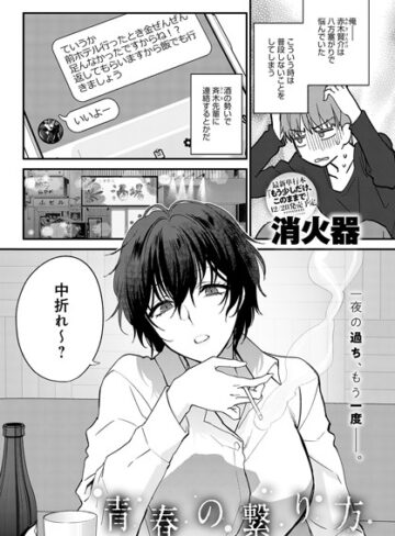 単話❤青春の諦め方（単話）[消火器]評価5.00