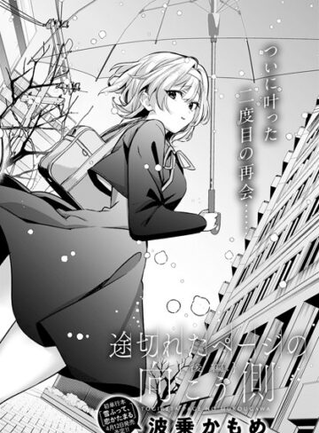 単話❤途切れたページの向こう側（単話）[波乗かもめ]評価5.00