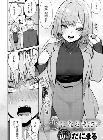 単話❤恋になるまで、（単話）[だにまる]評価5.00