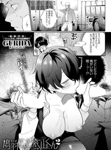 単話❤鳩羽さんと猿山くん（単話）[GURIDA]評価5.00