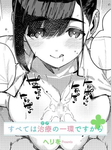 単話❤すべては治療の一環ですから（単話）[ヘリを]評価5.00