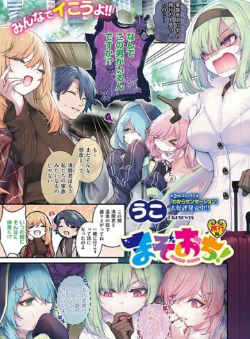 単話❤まぞおち！（単話）[うこ]評価5.00