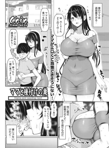 単話❤ママと種付けの巣（単話）[chin]評価5.00