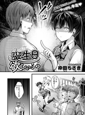 単話❤誕生日に欲しいもの（単話）[枠田ちさき]評価5.00