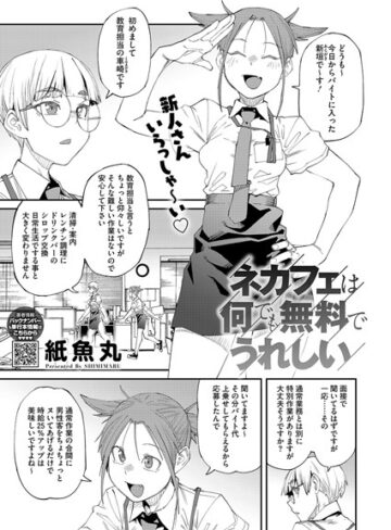 単話❤ネカフェは何でも無料ですごい（単話）[紙魚丸]評価5.00