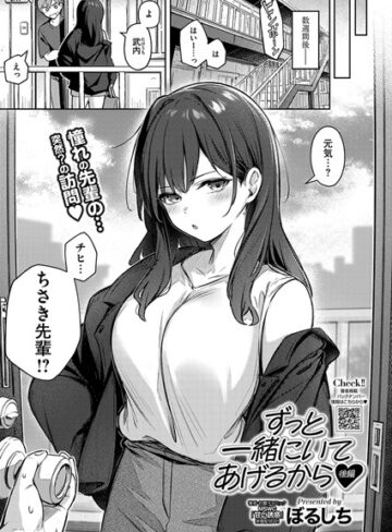 単話❤ずっと一緒にいてあげるから（単話）[ぼるしち]評価5.00