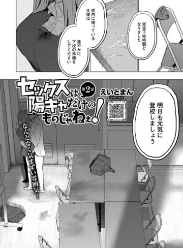 単話❤セックスは陽キャだけのものじゃねぇ！（単話）[えいとまん]評価5.00