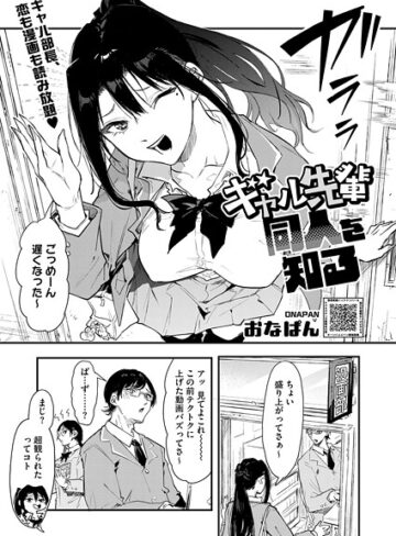 単話❤ギャル先輩 同人を知る（単話）[おなぱん]評価5.00