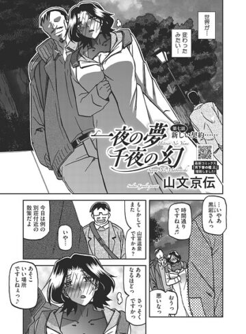 単話❤一夜の夢 千夜の幻（単話）[山文京伝]評価5.00