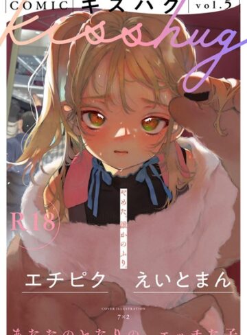 マンガ誌❤COMICキスハグ vol.5[7×2]評価5.00