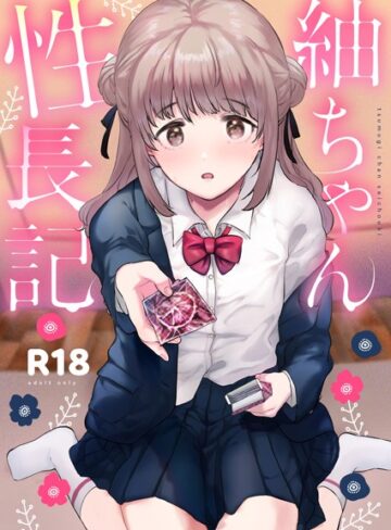 単行本❤紬ちゃん性長記[ももこ]評価5.00
