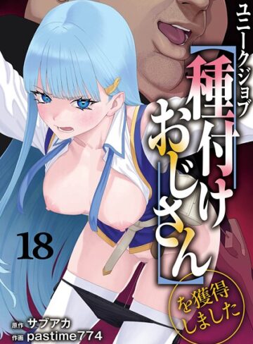 ファンタジー❤ユニークジョブ【種付けおじさん】を獲得しました（単話）[サブアカ]評価5.00