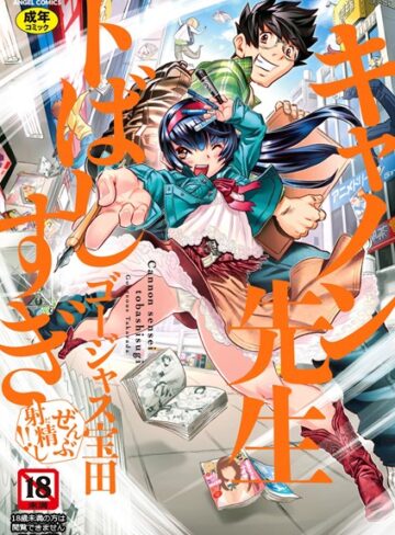 単行本❤キャノン先生トばしすぎぜんぶ射精し！！[ゴージャス宝田]評価4.88