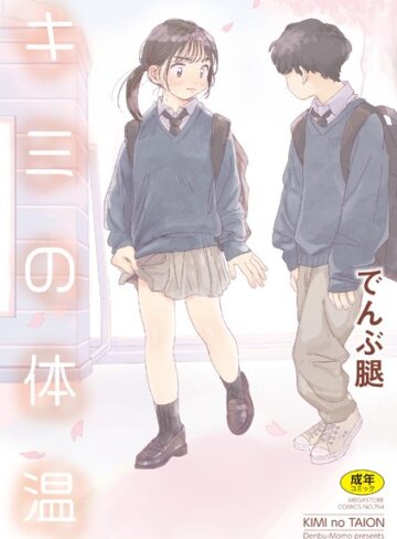 単行本❤キミの体温[でんぶ腿]評価4.86