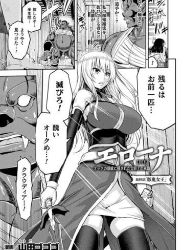 単話❤エローナ オークの淫紋に侵された女騎士の末路（単話）[山田ゴゴゴ]評価5.00